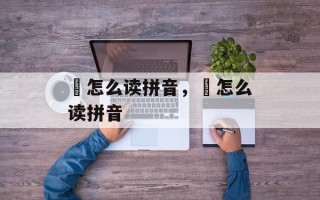 藠怎么读拼音，虓怎么读拼音