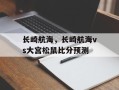 长崎航海，长崎航海vs大宫松鼠比分预测