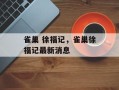 雀巢 徐福记，雀巢徐福记最新消息