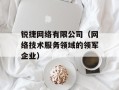 锐捷网络有限公司（网络技术服务领域的领军企业）