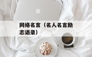 网络名言（名人名言励志语录）