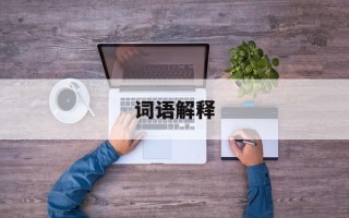 词语解释