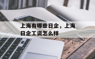 上海有哪些日企，上海日企工资怎么样