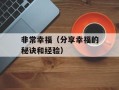 非常幸福（分享幸福的秘诀和经验）
