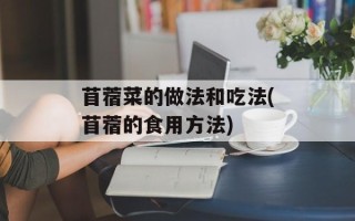 苜蓿菜的做法和吃法(苜蓿的食用方法)