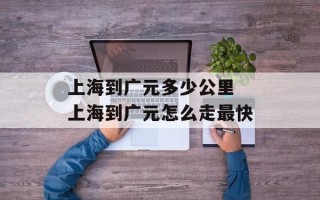 上海到广元多少公里 上海到广元怎么走最快