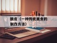 酿皮（一种传统美食的制作方法）