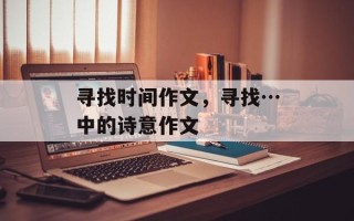 寻找时间作文，寻找…中的诗意作文