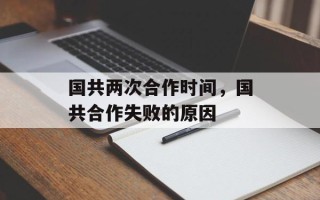国共两次合作时间，国共合作失败的原因