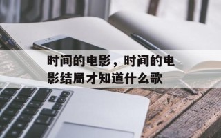 时间的电影，时间的电影结局才知道什么歌