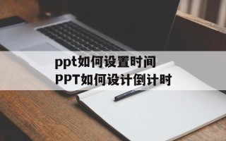 ppt如何设置时间 PPT如何设计倒计时