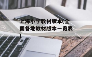上海小学教材版本(全国各地教材版本一览表)