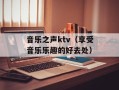 音乐之声ktv（享受音乐乐趣的好去处）