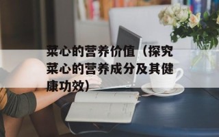 菜心的营养价值（探究菜心的营养成分及其健康功效）
