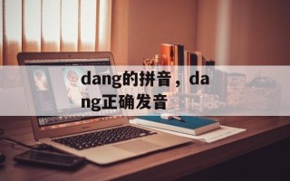 dang的拼音，dang正确发音