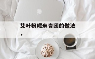 艾叶粉糯米青团的做法，