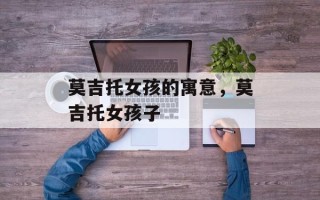 莫吉托女孩的寓意，莫吉托女孩子