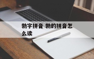 勃字拼音 勃的拼音怎么读