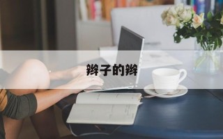 辫子的辫