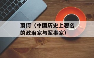 萧何（中国历史上著名的政治家与军事家）