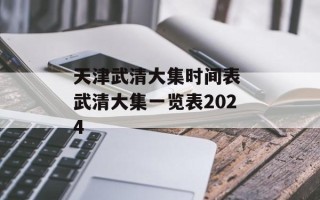 天津武清大集时间表 武清大集一览表2024