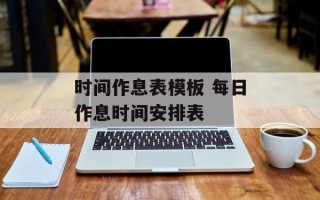 时间作息表模板 每日作息时间安排表