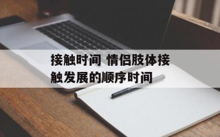 接触时间 情侣肢体接触发展的顺序时间