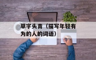 草字头青（描写年轻有为的人的词语）