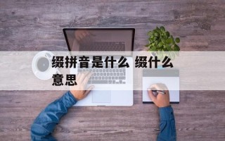 缀拼音是什么 缀什么意思