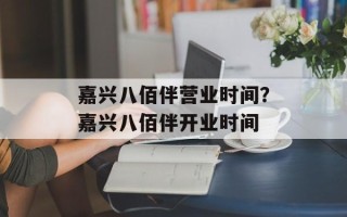 嘉兴八佰伴营业时间？嘉兴八佰伴开业时间