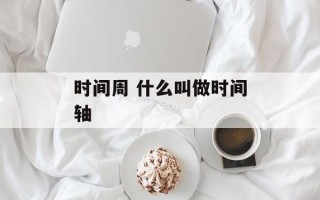 时间周 什么叫做时间轴