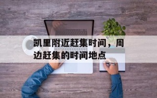 凯里附近赶集时间，周边赶集的时间地点