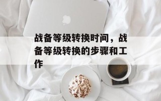 战备等级转换时间，战备等级转换的步骤和工作