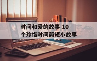 时间和爱的故事 10个珍惜时间简短小故事