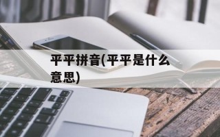 平平拼音(平平是什么意思)