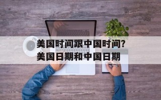 美国时间跟中国时间？美国日期和中国日期