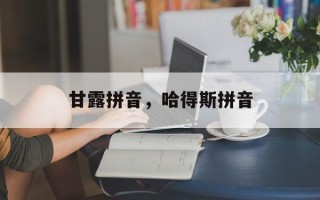 甘露拼音，哈得斯拼音