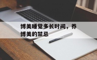 博美睡觉多长时间，养博美的禁忌