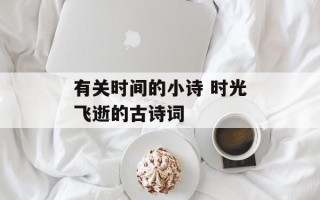 有关时间的小诗 时光飞逝的古诗词