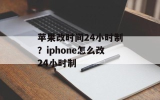 苹果改时间24小时制？iphone怎么改24小时制
