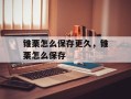 锥栗怎么保存更久，锥栗怎么保存