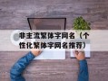 非主流繁体字网名（个性化繁体字网名推荐）