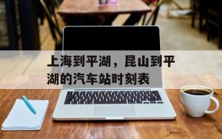 上海到平湖，昆山到平湖的汽车站时刻表