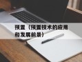 预置（预置技术的应用和发展前景）