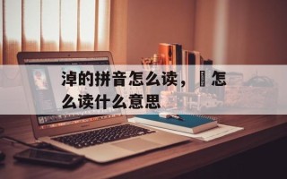 淖的拼音怎么读，燚怎么读什么意思