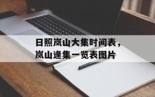 日照岚山大集时间表，岚山逢集一览表图片