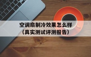空调扇制冷效果怎么样（真实测试评测报告）
