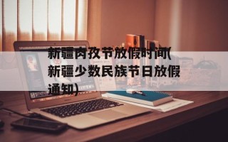 新疆肉孜节放假时间(新疆少数民族节日放假通知)