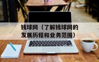 钱球网（了解钱球网的发展历程和业务范围）