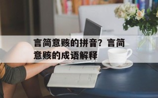 言简意赅的拼音？言简意赅的成语解释
